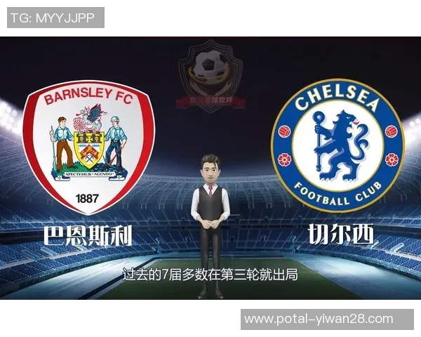 切尔西对巴恩斯利比赛前瞻及胜负预测分析详解