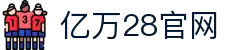 亿万28 | 亿万（YIWAN28）官网 - NG大舞台,有梦你就来
