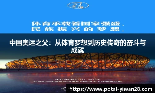 中国奥运之父：从体育梦想到历史传奇的奋斗与成就