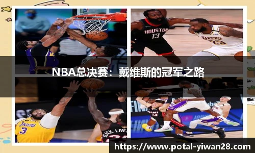 NBA总决赛：戴维斯的冠军之路