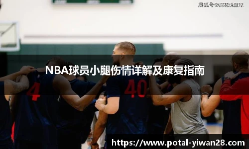 NBA球员小腿伤情详解及康复指南