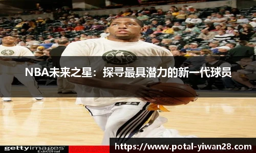 NBA未来之星：探寻最具潜力的新一代球员