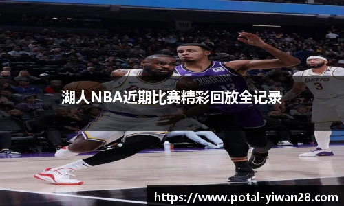 湖人NBA近期比赛精彩回放全记录