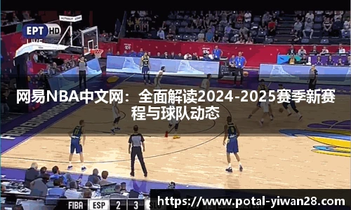 网易NBA中文网：全面解读2024-2025赛季新赛程与球队动态