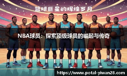 NBA球员：探索顶级球员的崛起与传奇