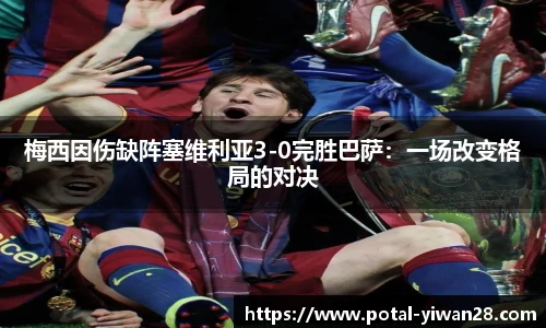 梅西因伤缺阵塞维利亚3-0完胜巴萨：一场改变格局的对决