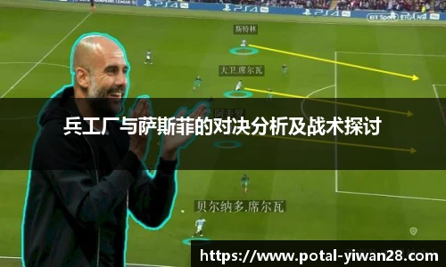 兵工厂与萨斯菲的对决分析及战术探讨
