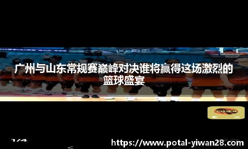 广州与山东常规赛巅峰对决谁将赢得这场激烈的篮球盛宴