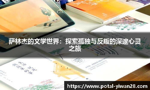 萨林杰的文学世界：探索孤独与反叛的深邃心灵之旅