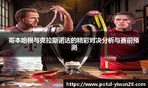 哥本哈根与克拉斯诺达的精彩对决分析与赛前预测