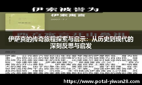 伊萨克的传奇旅程探索与启示：从历史到现代的深刻反思与启发