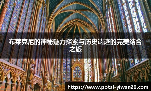 布莱克尼的神秘魅力探索与历史遗迹的完美结合之旅