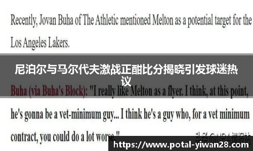 尼泊尔与马尔代夫激战正酣比分揭晓引发球迷热议