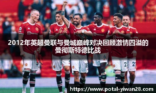 2012年英超曼联与曼城巅峰对决回顾激情四溢的曼彻斯特德比战