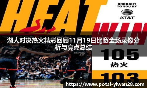 湖人对决热火精彩回顾11月19日比赛全场录像分析与亮点总结