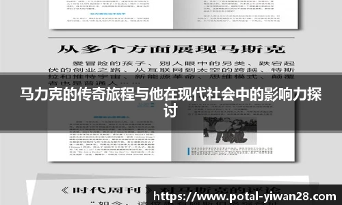 马力克的传奇旅程与他在现代社会中的影响力探讨