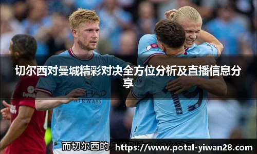 切尔西对曼城精彩对决全方位分析及直播信息分享