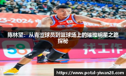 陈林坚：从青涩球员到篮球场上的璀璨明星之路探秘
