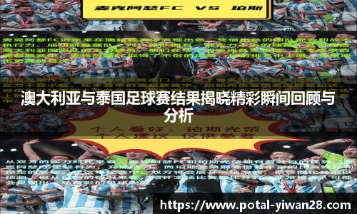澳大利亚与泰国足球赛结果揭晓精彩瞬间回顾与分析