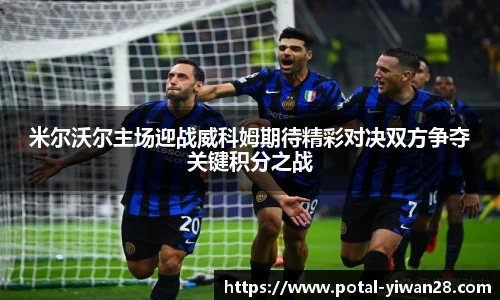 米尔沃尔主场迎战威科姆期待精彩对决双方争夺关键积分之战
