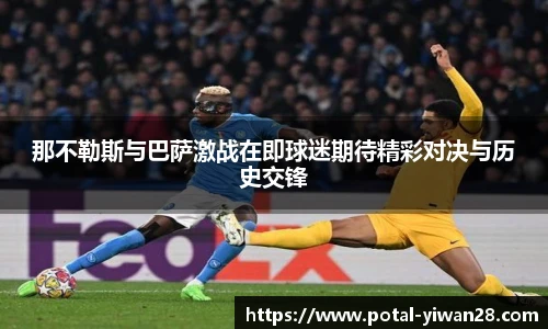 那不勒斯与巴萨激战在即球迷期待精彩对决与历史交锋