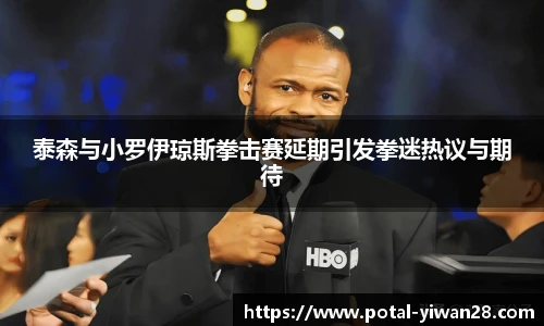 泰森与小罗伊琼斯拳击赛延期引发拳迷热议与期待