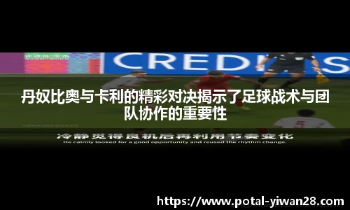 丹奴比奥与卡利的精彩对决揭示了足球战术与团队协作的重要性