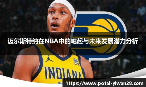 迈尔斯特纳在NBA中的崛起与未来发展潜力分析