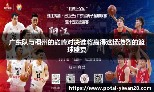 广东队与稠州的巅峰对决谁将赢得这场激烈的篮球盛宴