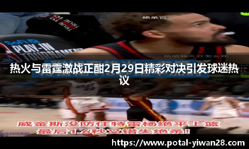 热火与雷霆激战正酣2月29日精彩对决引发球迷热议