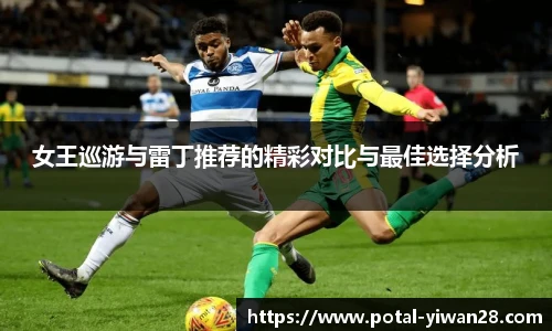 女王巡游与雷丁推荐的精彩对比与最佳选择分析