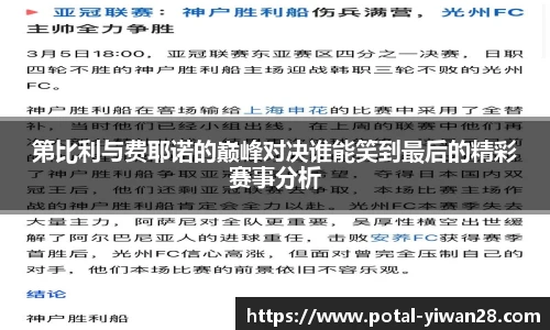第比利与费耶诺的巅峰对决谁能笑到最后的精彩赛事分析