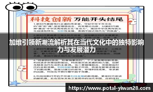 加维引领新潮流解析其在当代文化中的独特影响力与发展潜力