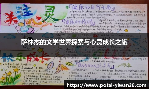 萨林杰的文学世界探索与心灵成长之旅